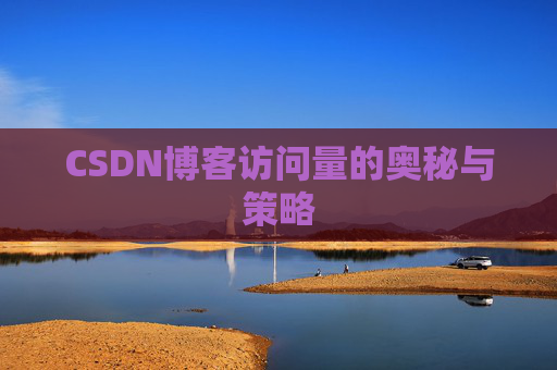 CSDN博客访问量的奥秘与策略